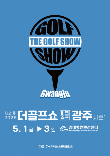 이엑스스포테인먼트가 5월 1일부터 3일까지 광주 김대중컨벤션센터에서 골프박람회 ‘제21회 더골프쇼 in 광주 with 파크골프’를 개최한다