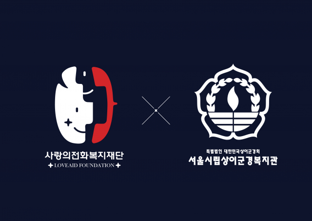 사랑의전화복지재단-서울시립상이군경복지관 MOU 체결