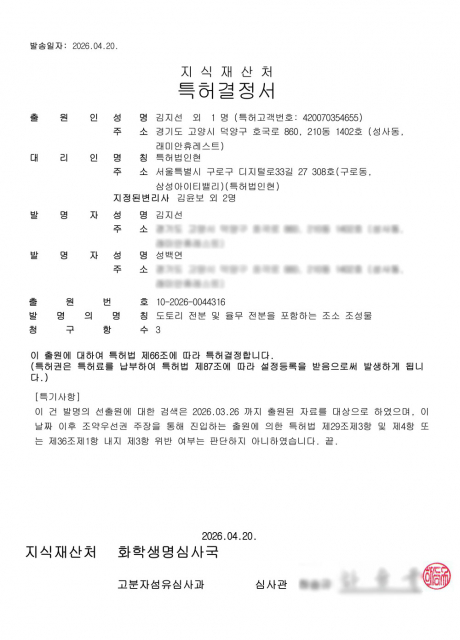 ‘도토리 전분 및 율무 전분을 포함하는 조소 조성물’에 대한 특허결정서