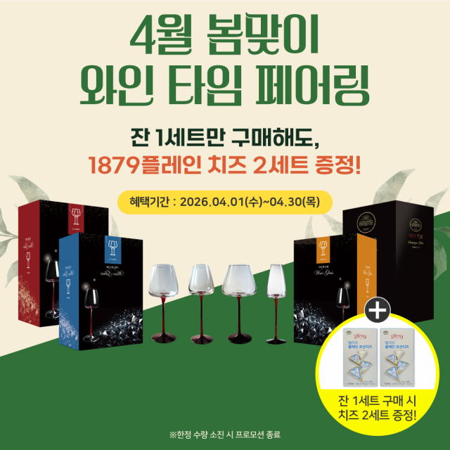 레드타이 와인잔 또는 샴페인잔 구매 시 플레인 포션 치즈 2개가 증정되는 MG커머스 ‘4월 와인타임 페어링 이벤트’