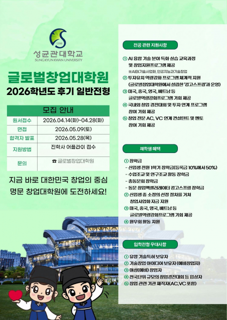 성균관대학교 글로벌창업대학원 2026학년도 후기 일반전형 신입생 모집 포스터