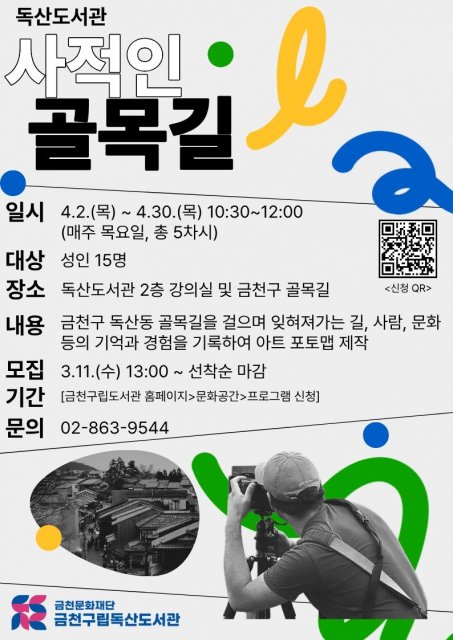 금천구립독산도서관 ‘사적인 골목길’ 홍보물