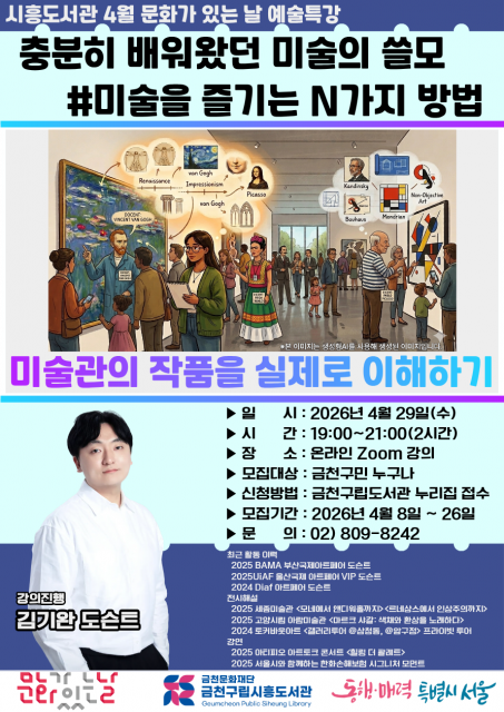금천구립시흥도서관, 4월 온라인 미술 특강 ‘미술을 즐기는 N가지 방법’ 홍보물