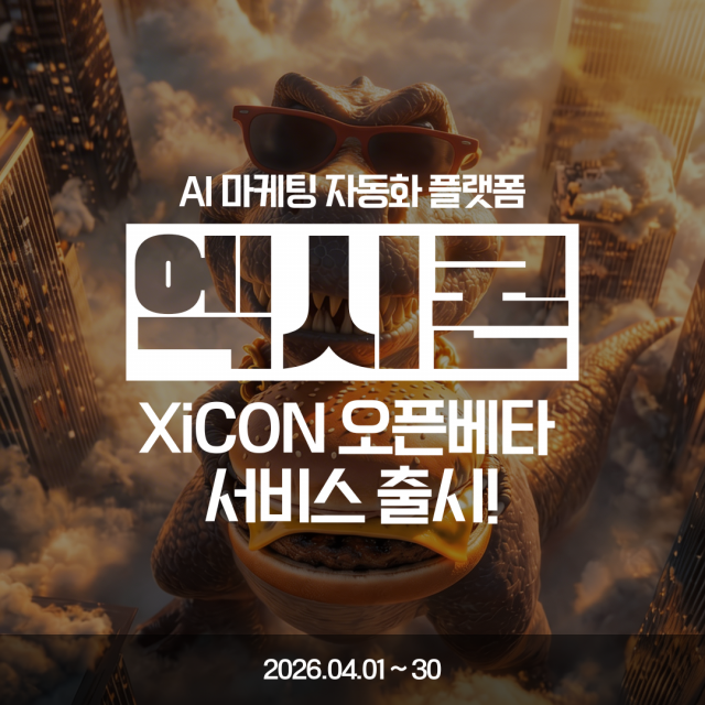 블렌드엑스가 AI 마케팅 자동화 플랫폼 ‘엑시콘’의 오픈베타 서비스를 진행한다