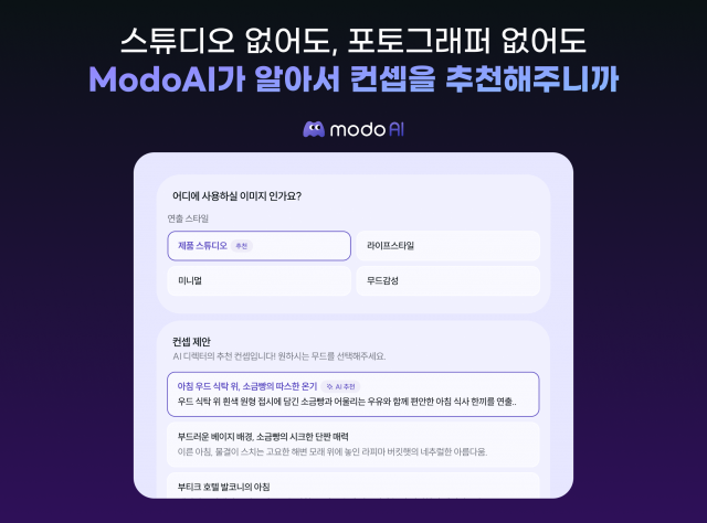 Modo AI의 콘셉트 추천 화면