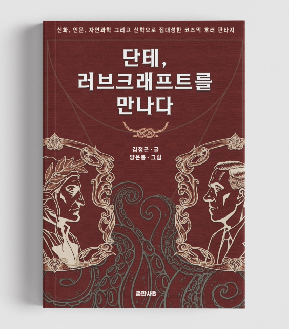 김정곤 글·양은봉 삽화, 출판사B, 464쪽, 1만9500원