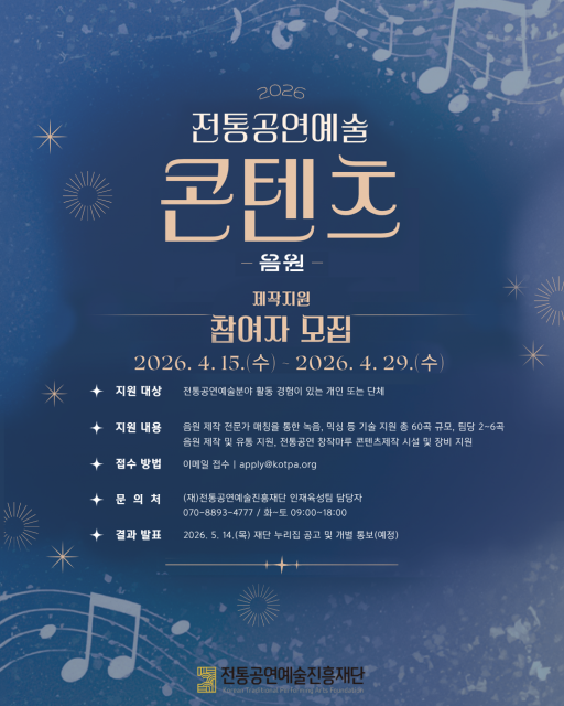 ‘2026 전통공연예술 콘텐츠(음원) 제작 지원’ 공모 포스터