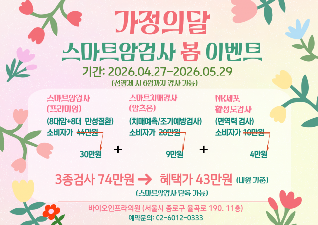 바이오인프라클리닉 가정의달 건강검진 이벤트 안내