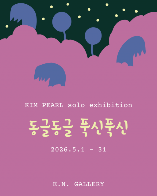 김펄 작가 개인전 ‘동글동글 푹신푹신’ 포스터