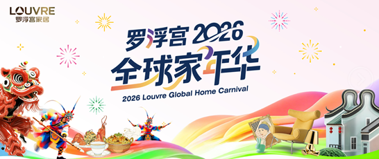 Louvre Furnishings이 마련한 2026 글로벌 홈 카니발