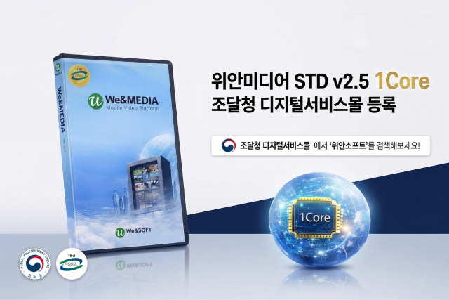 위안소프트가 동영상 스트리밍 솔루션 ‘위안미디어 STD v2.5’를 1Core 단위로 개편해 조달청 나라장터(G2B) 디지털서비스몰에 정식 등록했다