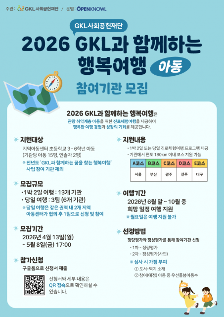 ‘2026 GKL과 함께하는 행복여행 - 아동’ 참여기관 모집 포스터