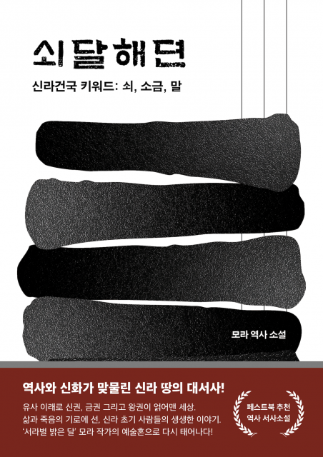 페스트북이 모라 작가의 역사 소설 ‘쇠달해뎐’을 이달의 추천 도서로 선정했다