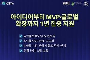아이디어부터 MVP·글로벌 확장까지 1년 집중 지원