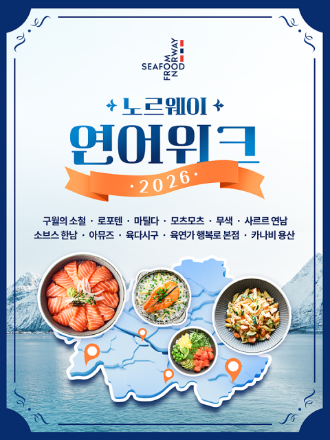 ‘2026 노르웨이 연어 위크’ 지도 이미지