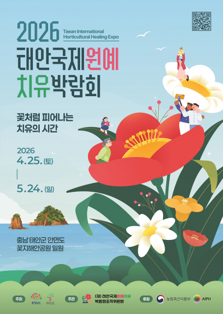 ‘2026 태안국제원예치유박람회’ 포스터