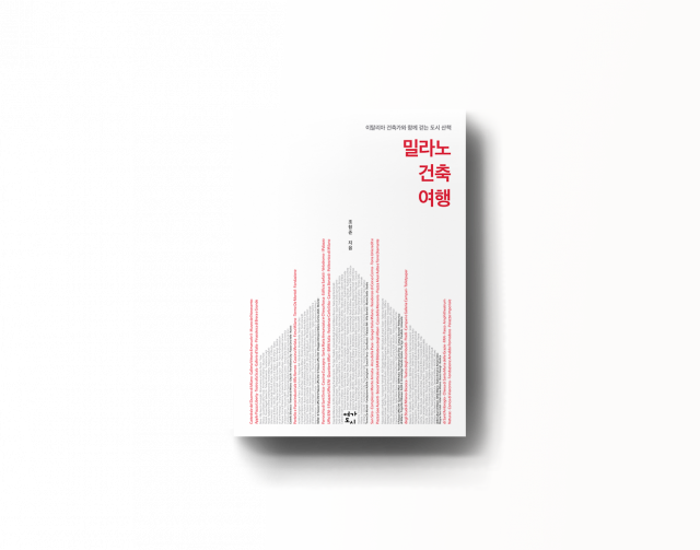 &lsquo;밀라노 건축 여행&rsquo; 표지