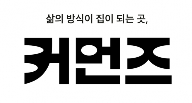 커먼즈 아파트 브랜드