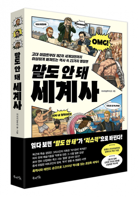 북라이프 ‘말도 안 돼 세계사’ 표지