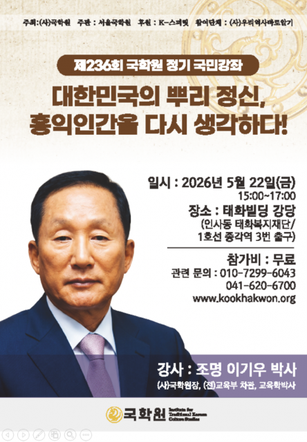 국학원 ‘제236차 국민강좌’ 포스터