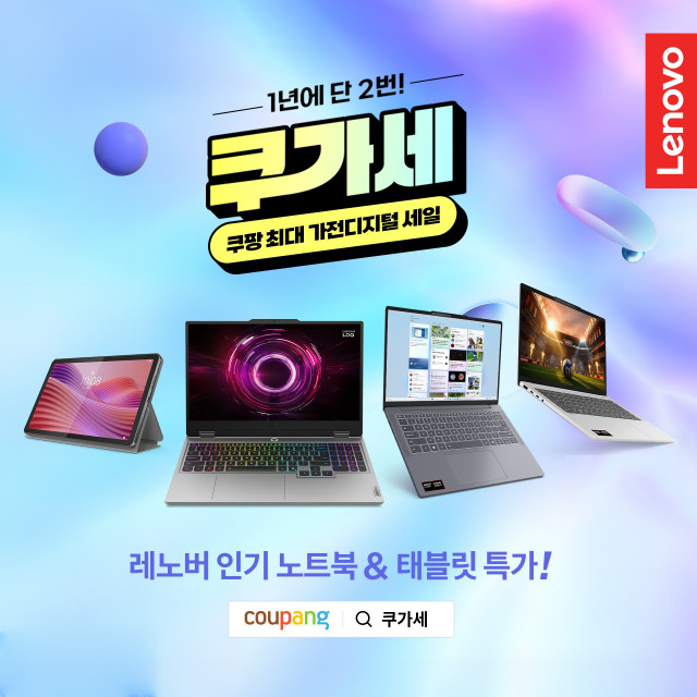 한국레노버가 쿠팡의 대표 가전 프로모션 ‘쿠가세’에 참여해 인기 노트북과 태블릿을 최대 33% 할인된 가격에 선보인다