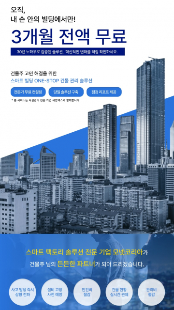 모넷코리아 ‘내 손안의 빌딩’ 서비스 론칭
