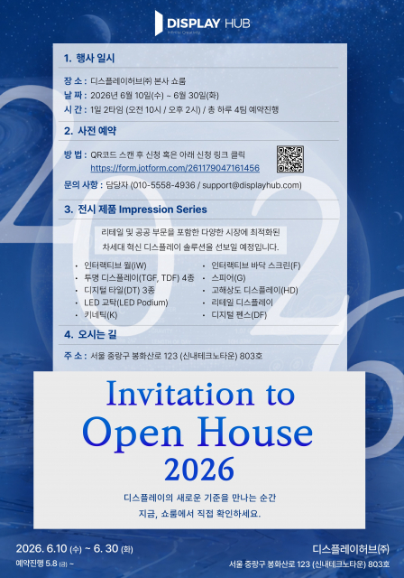 ‘디스플레이허브 Open House 2026’ 초대장