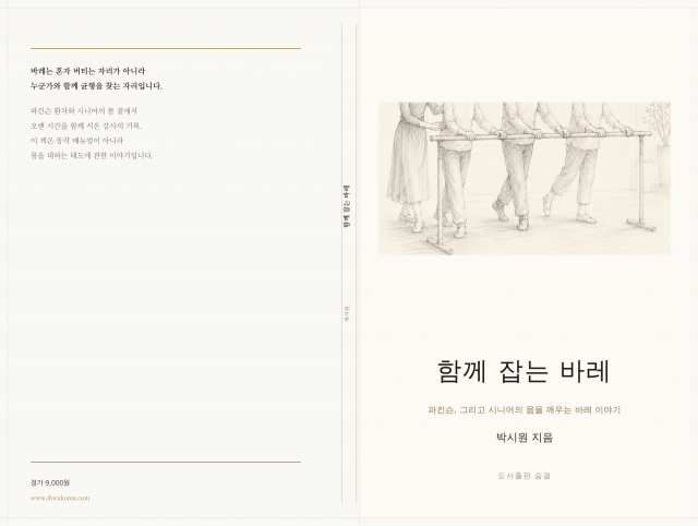 파킨슨 환자와 시니어를 위한 바레 교육 현장의 기록을 담은 에세이 ‘함께 잡는 바레’가 출간됐다. 국제바레웰니스협회 박시원 협회장이 직접 집필한 이 책은 시니어 바레 교육의 철학과 파킨슨 환자를 위한 바레 접근법을 현장의 언어로 풀어낸 국내 첫 시니어 바레 전문 에세이다. 교보문고, 예스24, 알라딘 등 주요 서점에서 구매 가능하다