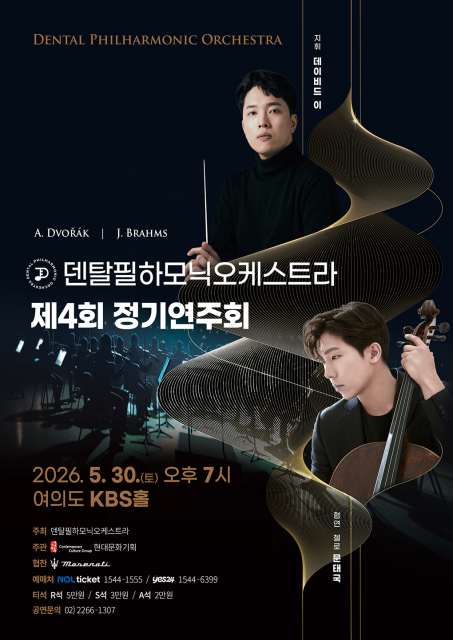 덴탈필하모닉 오케스트라 제4회 정기연주회 포스터