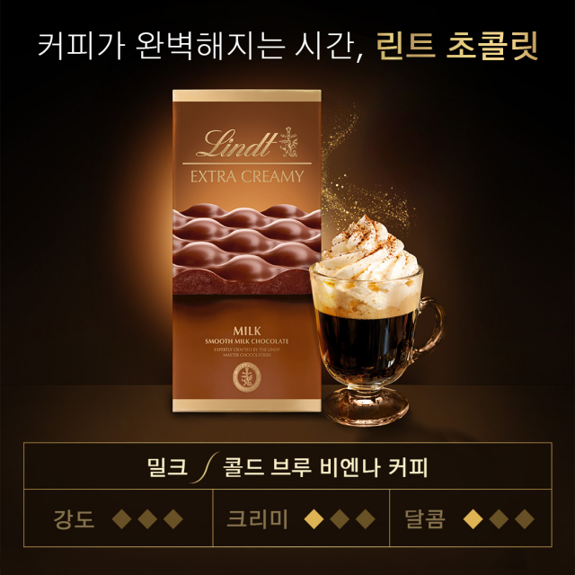 린트 엑스트라 크리미 밀크 초콜릿X콜드브루 비엔나