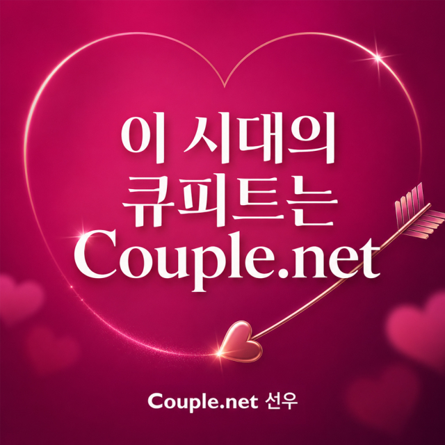 결혼정보회사 선우 Couple.net이 칠월칠석을 맞아 ‘100만명 매칭 이벤트’를 추진한다