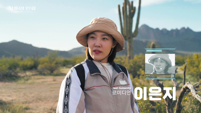 EBS ‘최후의 인류’ 스틸(이은지)