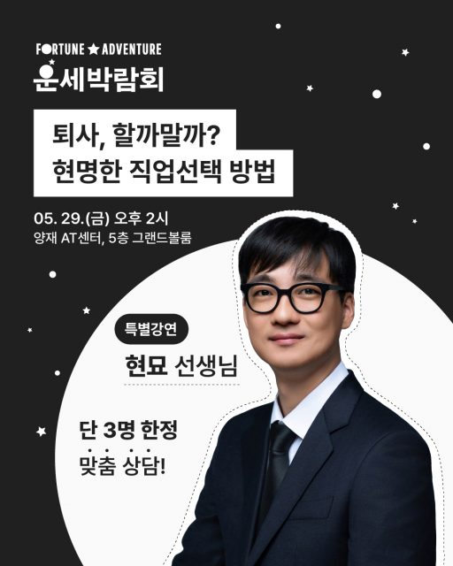 ‘퇴사, 할까 말까? 현명한 직업 선택 방법’ 강연 포스터