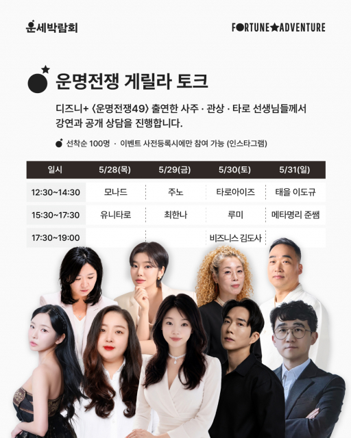 운세박람회 운명전쟁 게릴라 토크