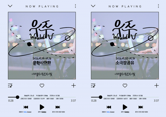 창작 음악극 ‘우주(Would U)’ 포스터