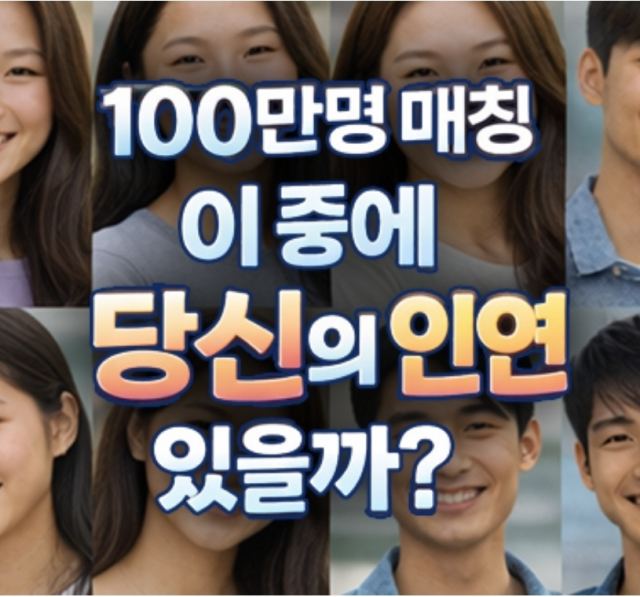 Couple.net 선우가 글로벌 100만 명 커플 매칭에 돌입한다
