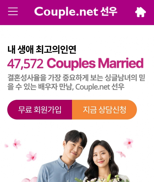 결혼정보회사 Couple.net 선우 소개