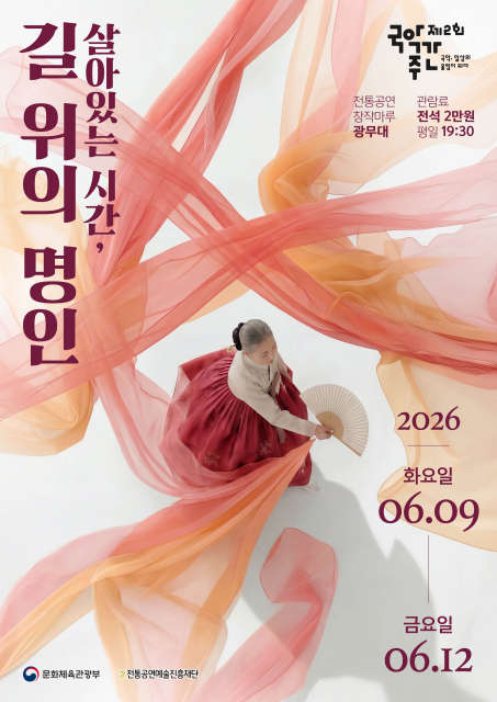 2026 지역 명인 특별공연 ‘살아있는 시간, 길 위의 명인’ 포스터