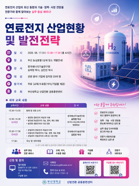 6월 연료전지 산업현황 및 발전전략 세미나 포스터