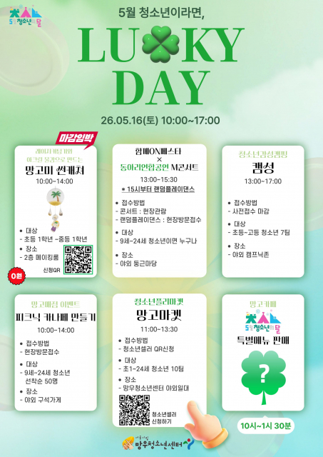 시립망우청소년센터의 ‘5월 청소년 럭키데이’ 행사 포스터