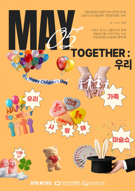 시립성북청소년센터의 ‘청소년전용데이 Y.O.P.DAY’ 5월 테마 ‘TOGETHER: 우리’ 포스터