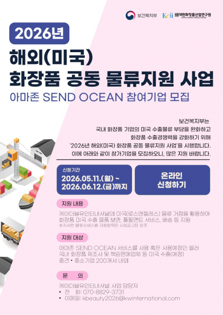 ‘2026 해외(미국) 화장품 공동 물류 지원 사업’ 아마존 SEND OCEAN 참여기업 모집 포스터