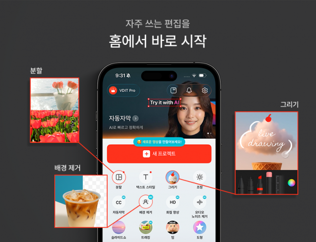 VDIT v4.0.0 업데이트 버전 &lsquo;편집 흐름 개선&rsquo; 소개 이미지. 홈 화면에서 &lsquo;숏컷&rsquo; 영역을 통해 원하는 편집을 더 빠르게 시작할 수 있다