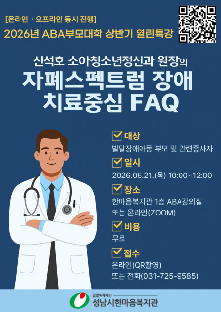‘2026년 ABA부모대학 상반기 열린특강’ 포스터. 삽입된 QR코드를 통해 특강에 접수할 수 있다