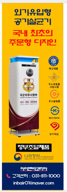 아이앤비코리아 외기유입형 공기정화살균기