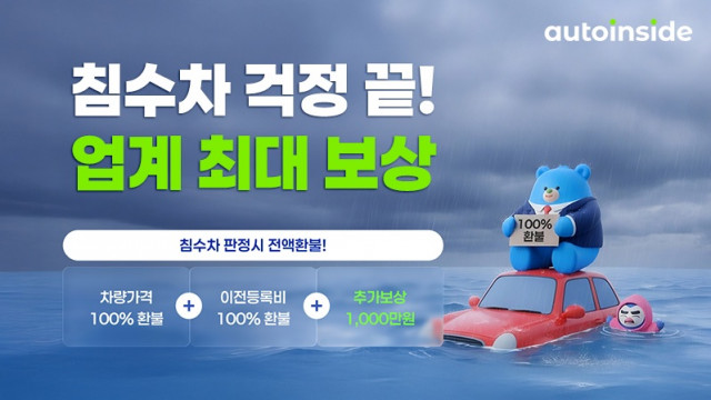 오토인사이드가 ‘침수차 안심 보상 플랜’을 운영한다(이미지 제공=오토핸즈)