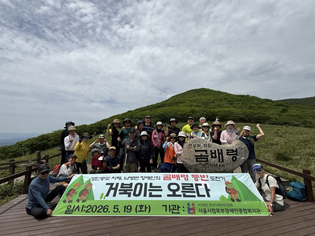 곰배령 정상에서 단체사진을 촬영한 ‘거북이는 오른다’(출처: 서울시립북부장애인종합복지관)