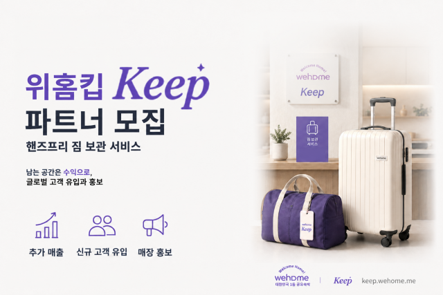 ‘추가 매출, 신규 고객 유입, 매장 홍보, 투자 없이 간편 운영.’ 위홈킵 핸즈프리 짐 보관 서비스 파트너 모집 배너