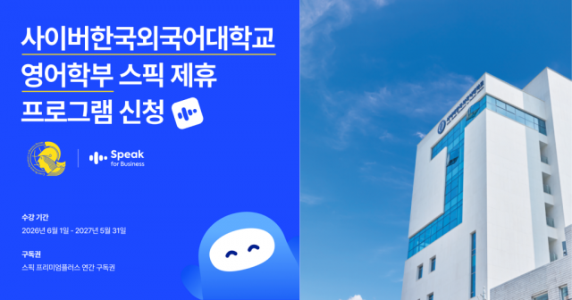 사이버한국외국어대학교 영어학부는 영어 학습 애플리케이션 ‘스픽(Speak)’과 전략적 제휴를 체결했다고 밝혔다