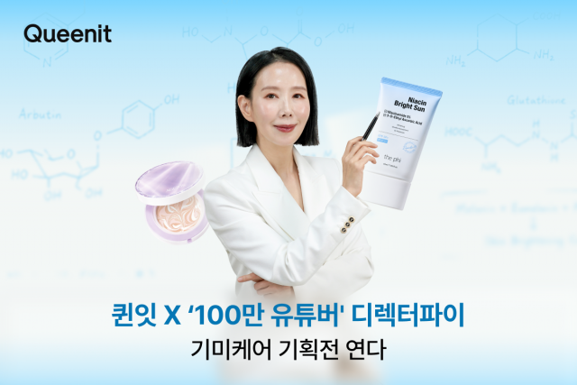 퀸잇×‘100만 유튜버’ 디렉터파이, 기미케어 기획전 연다